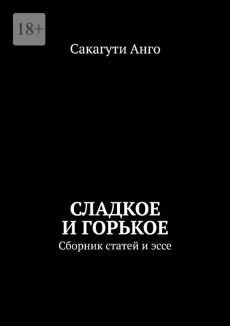 Сакагути Анго. Сладкое и горькое. Сборник статей и эссе