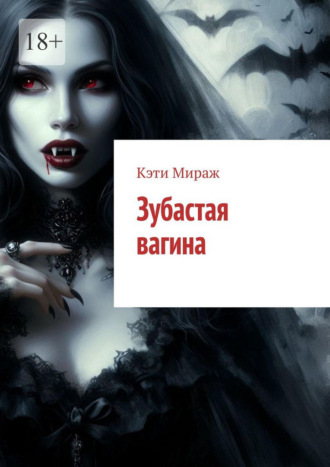 Кэти Мираж. Зубастая вагина