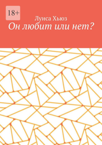 Луиса Хьюз. Он любит или нет?