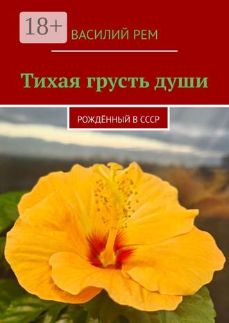 Василий Рем. Тихая грусть души. Рождённый в СССР