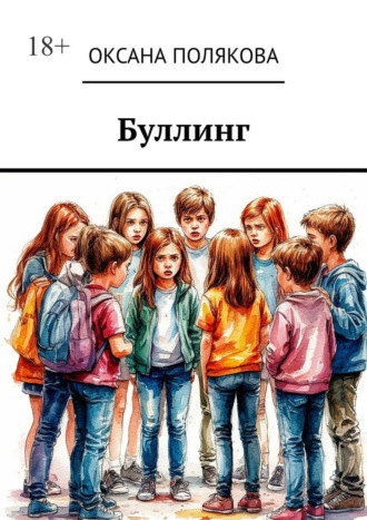 Оксана Полякова. Буллинг