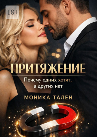 Притяжение. Почему одних хотят, а других нет. 