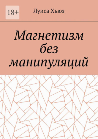 Луиса Хьюз. Магнетизм без манипуляций