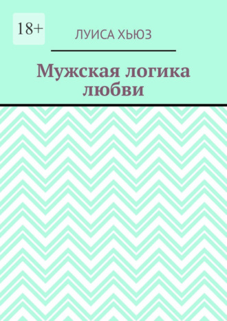 Луиса Хьюз. Мужская логика любви