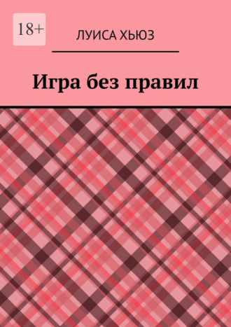 Луиса Хьюз. Игра без правил