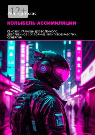 Реннер Уэллс. Колыбель ассимиляции