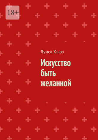 Луиса Хьюз. Искусство быть желанной