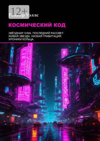 Реннер Уэллс. Космический код