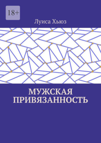 Мужская привязанность. Луиса Хьюз