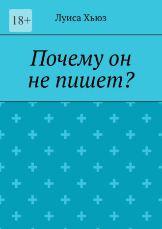 Луиса Хьюз. Почему он не пишет?