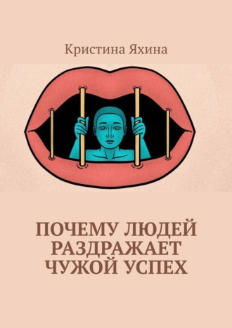 Кристина Яхина. Почему людей раздражает чужой успех