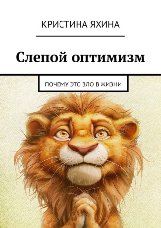 Кристина Яхина. Слепой оптимизм. Почему это зло в жизни