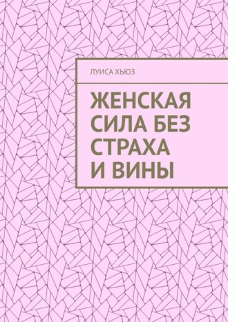 Луиса Хьюз. Женская сила без страха и вины