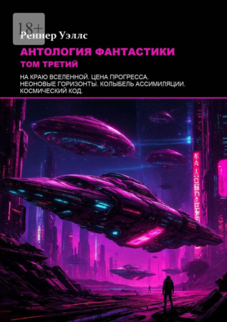 Реннер Уэллс. Антология фантастики: Том третий