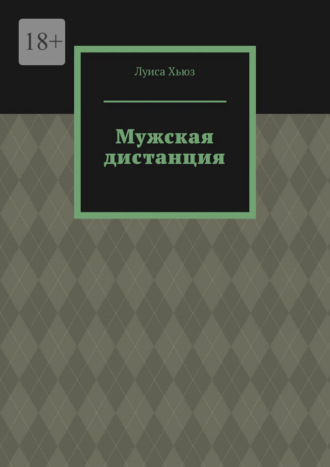 Луиса Хьюз. Мужская дистанция