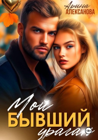Арина Алексанова. Мой бывший ураган