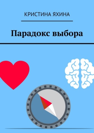 Кристина Яхина. Парадокс выбора