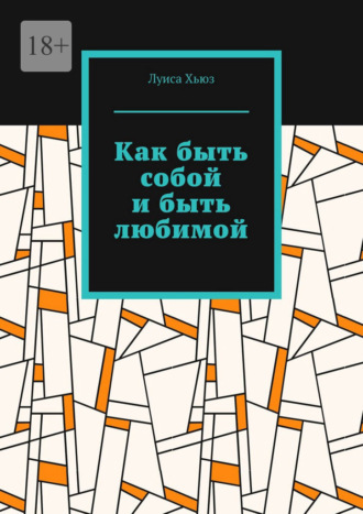 Луиса Хьюз. Как быть собой и быть любимой