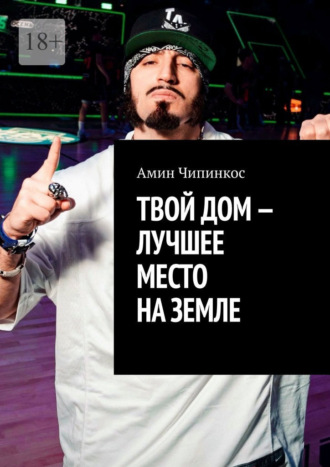 Амин Чипинкос. Твой дом – лучшее место на Земле