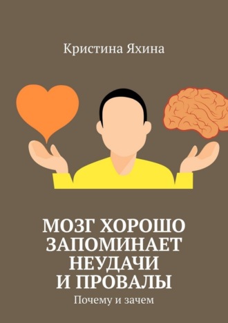 Кристина Яхина. Мозг хорошо запоминает неудачи и провалы. Почему и зачем