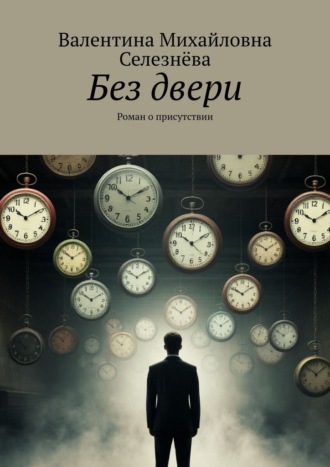 Валентина Михайловна Селезнёва. Без двери. Роман о присутствии