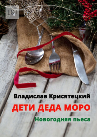 Владислав Крисятецкий. Дети Деда Моро. Новогодняя пьеса