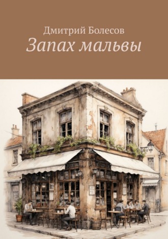 Дмитрий Болесов. Запах мальвы