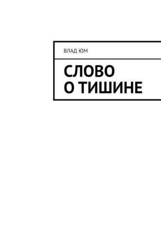 Влад Юм. Слово о тишине