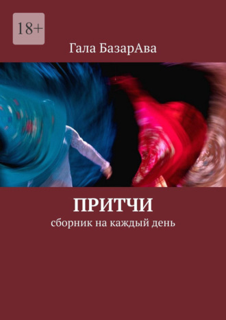Гала БазарАва. Притчи. Сборник на каждый день