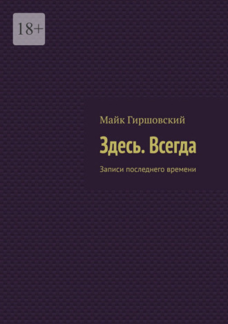 Майк Гиршовский. Здесь. Всегда. Записи последнего времени