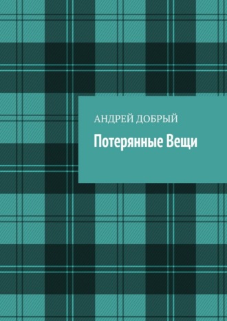Андрей Добрый. Потерянные вещи