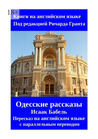 Ричард Грант. Одесские рассказы. Исаак Бабель. Пересказ на английском языке с параллельным переводом