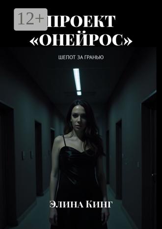 Элина Кинг. Проект «Онейрос». Шепот за гранью