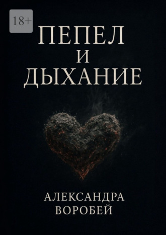Александра Воробей. Пепел и дыхание
