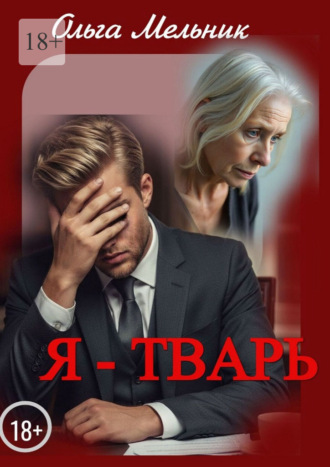 Ольга Мельник. Я – тварь. Новелла и рассказы