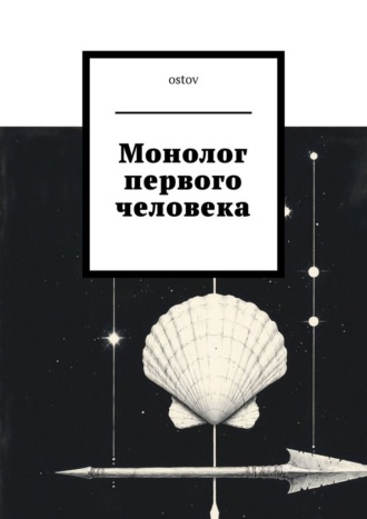 Монолог первого человека. ostov