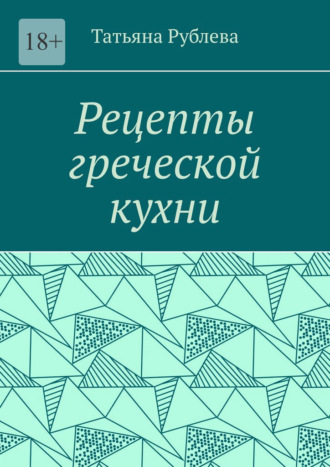 Рецепты греческой кухни. Татьяна Рублева