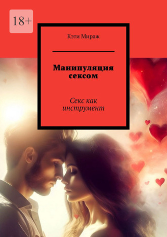Кэти Мираж. Манипуляция сексом. Секс как инструмент