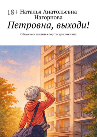 Наталья Анатольевна Нагорнова. Петровна, выходи! Общение и занятия спортом для пожилых