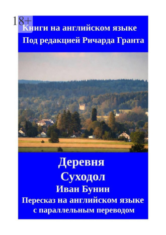 Иван Бунин. Деревня. Суходол. Пересказ на английском языке с параллельным переводом