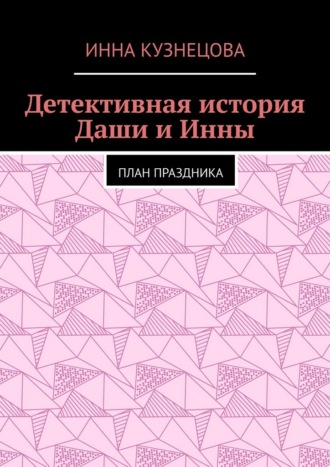 Инна Кузнецова. Детективная история Даши и Инны. План праздника