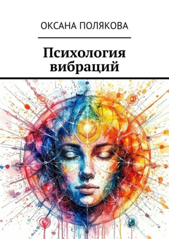 Оксана Полякова. Психология вибраций