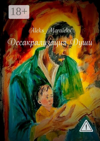 Десакрализация Души. Aleks_Moraleks