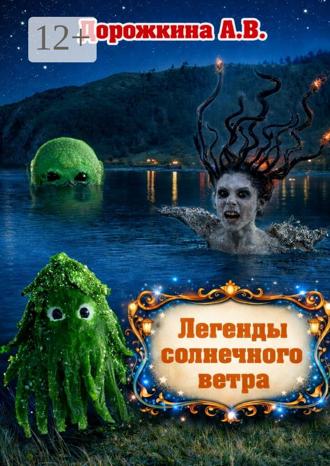Анастасия Владимировна Дорожкина. Легенды солнечного ветра