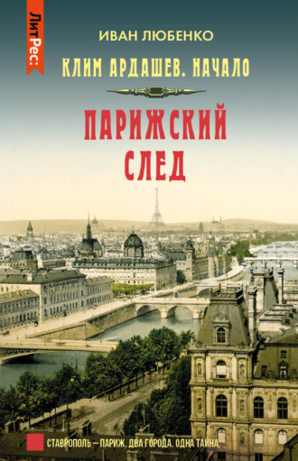 Парижский след. 