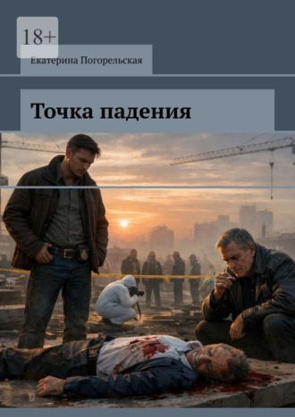 Екатерина Погорельская. Точка падения