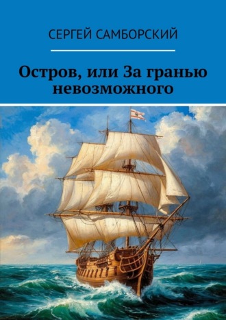 Сергей Самборский. Остров, или За гранью невозможного