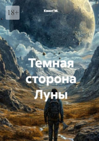 Квант М.. Темная сторона Луны