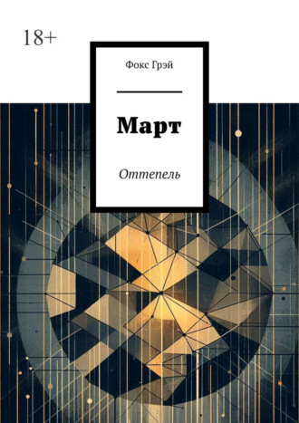 Фокс Грэй. Март. Оттепель