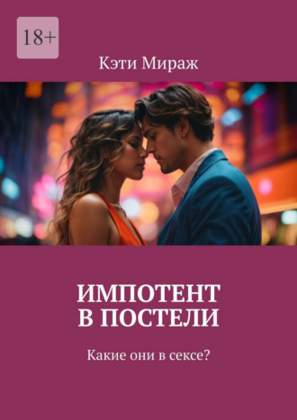 Кэти Мираж. Импотент в постели. Какие они в сексе?